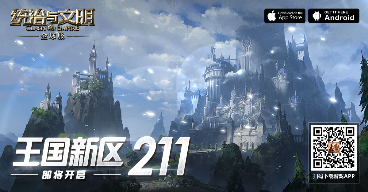 统治与文明游戏211新区图