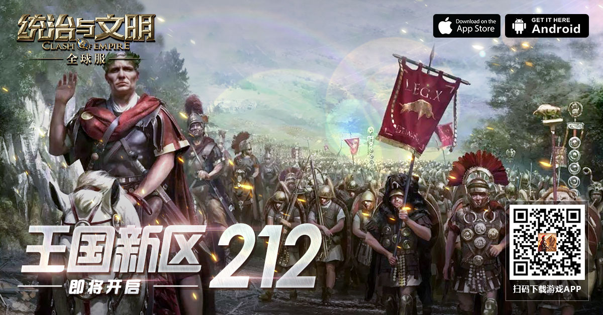 统治与文明游戏212新区图