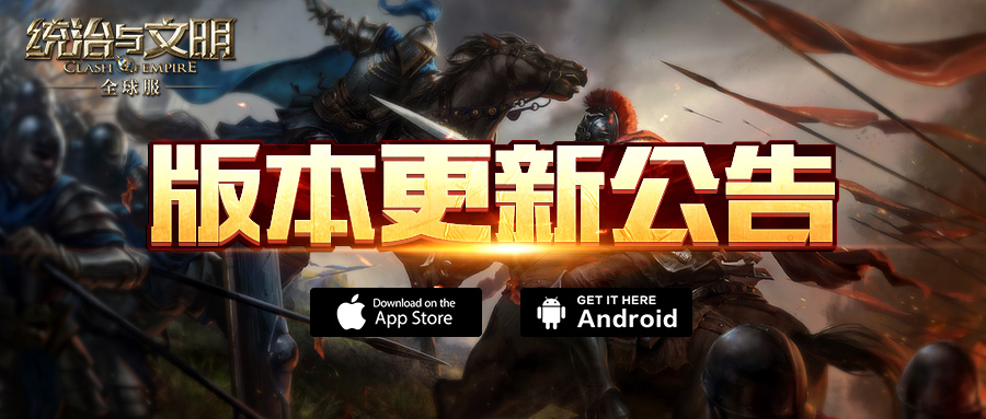 统治与文明游戏版本更新公告图