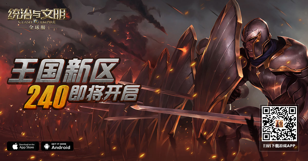 统治与文明新区240开服图